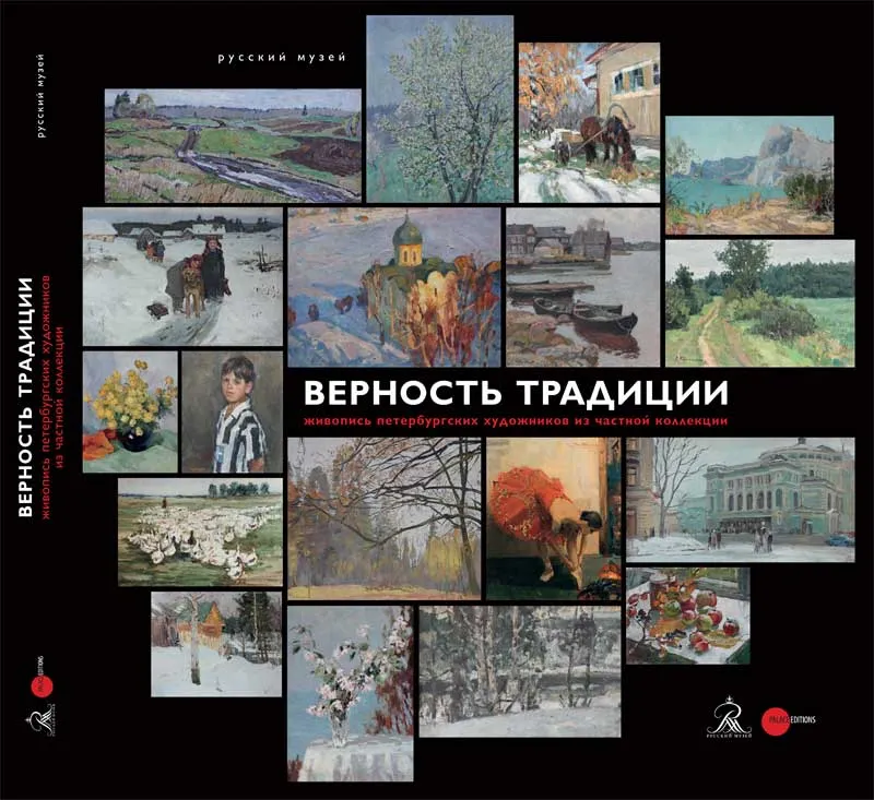 Верность традиции. Живопись петербургских художников из частной коллекции